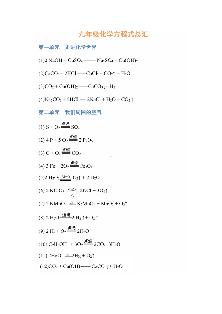 九年级化学全册77个化学方程式汇总.doc_第1页