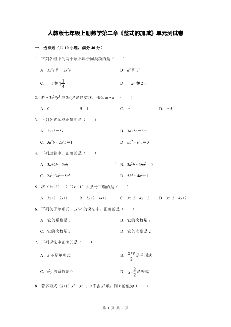 人教版七年级上册数学第二章《整式的加减》单元测试卷（Word版含答案）.docx_第1页