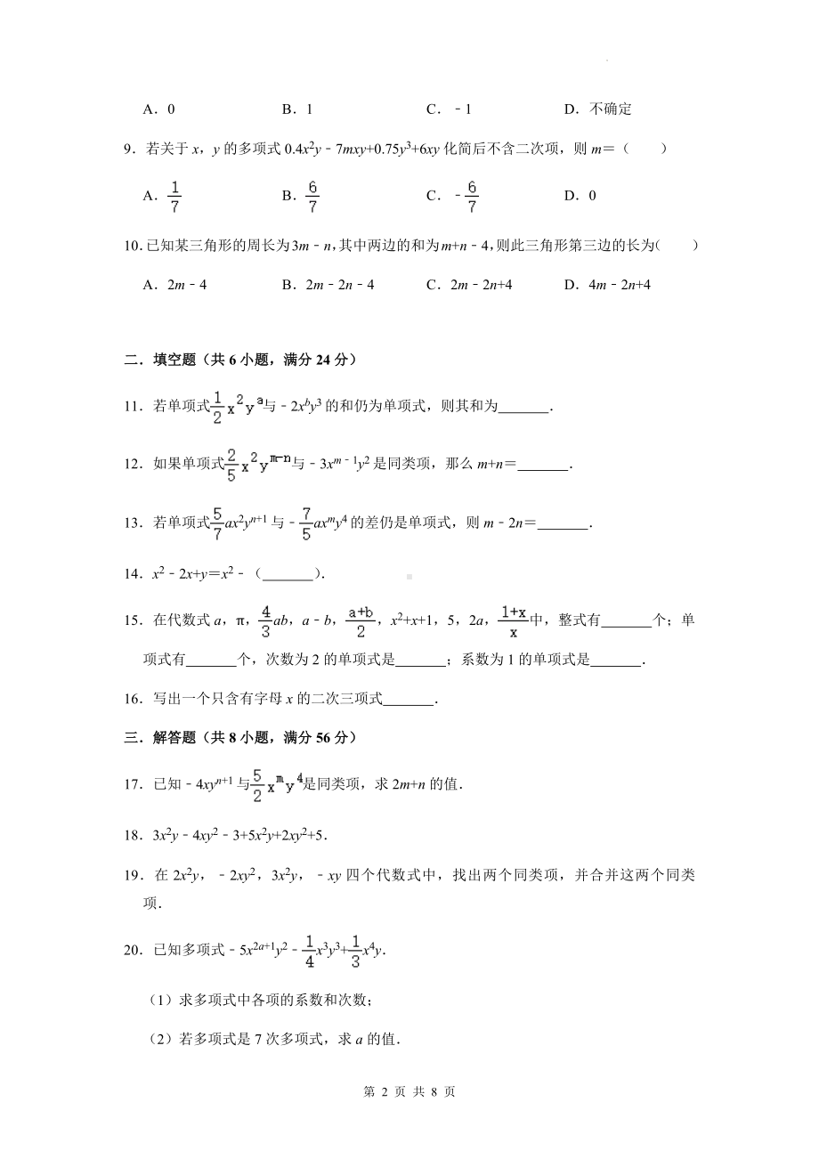 人教版七年级上册数学第二章《整式的加减》单元测试卷（Word版含答案）.docx_第2页