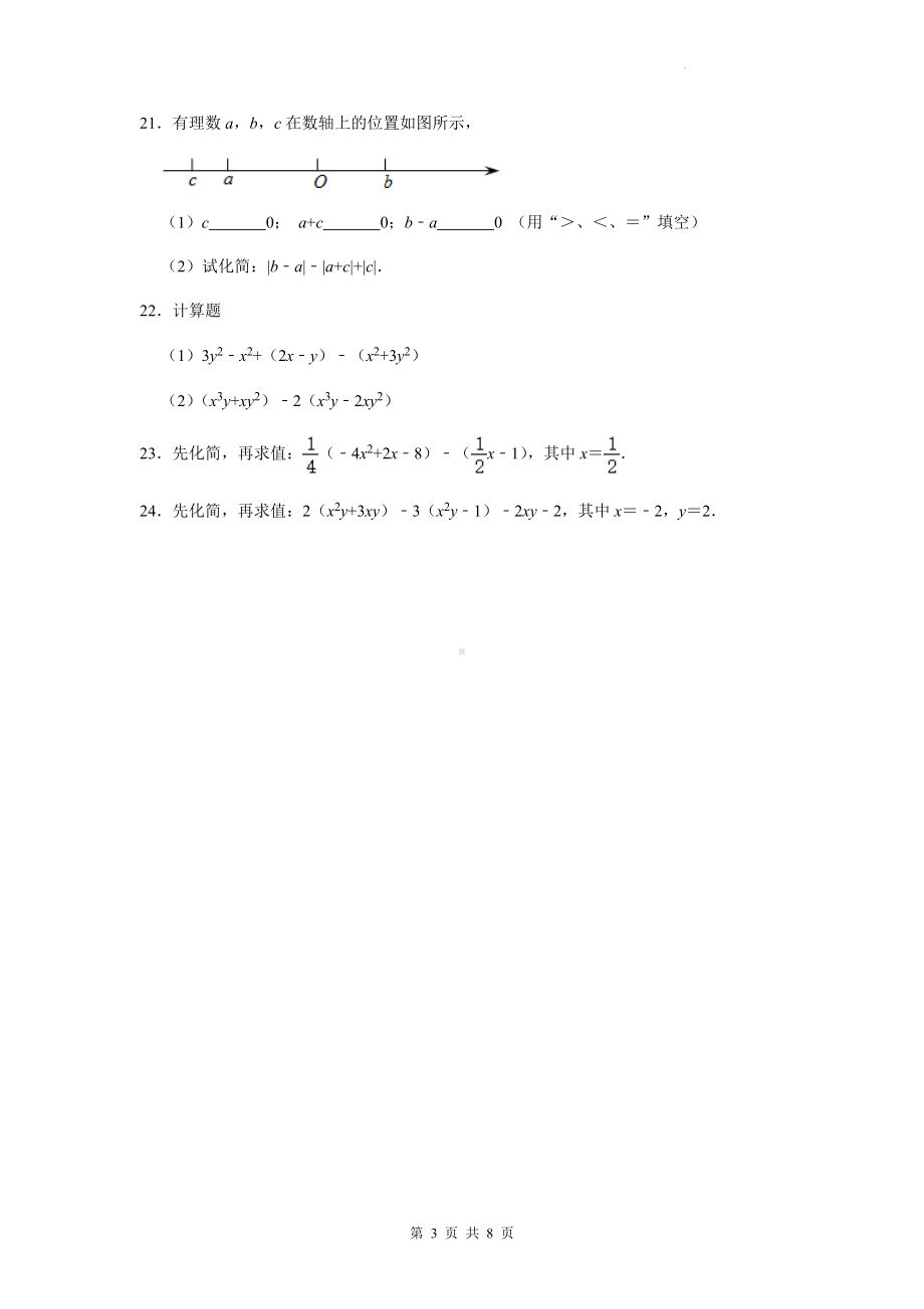 人教版七年级上册数学第二章《整式的加减》单元测试卷（Word版含答案）.docx_第3页