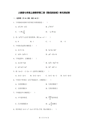 人教版七年级上册数学第二章《整式的加减》单元测试卷（Word版含答案）.docx