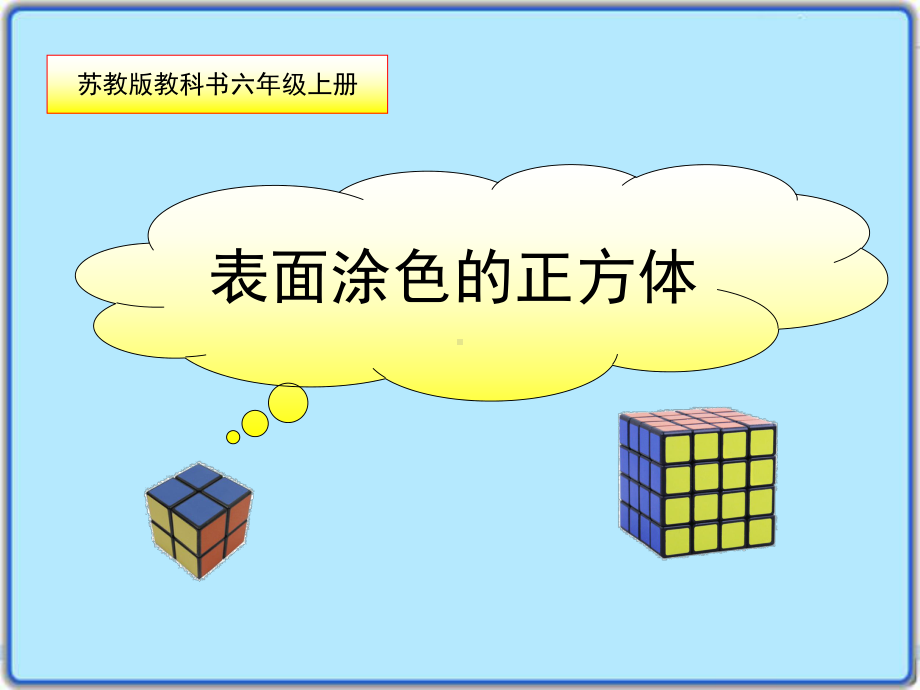 苏教版小学数学六年级上册《表面图涂色的正方体》区级公开课课件（第三稿）.pptx_第1页