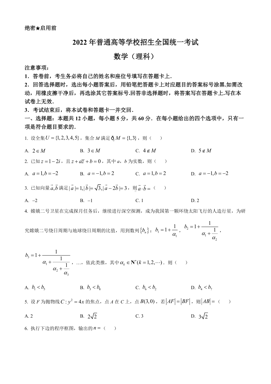 2022年高考全国乙卷数学（理）真题（原卷版）.docx_第1页