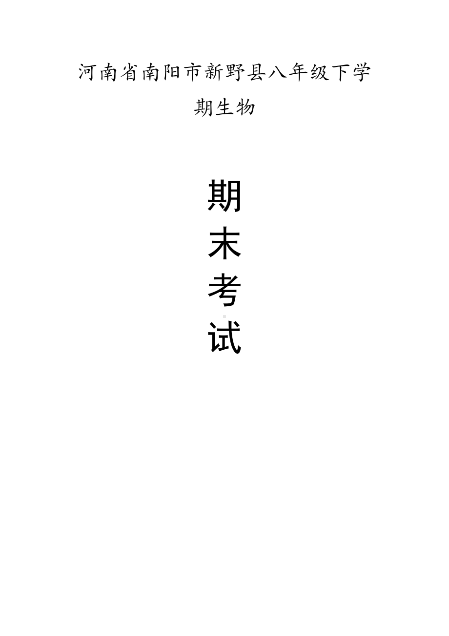 河南省南阳市新野县八年级（下）期末生物试卷（有答案）.pdf_第1页