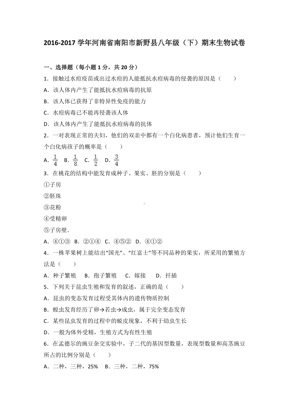 河南省南阳市新野县八年级（下）期末生物试卷（有答案）.pdf_第2页