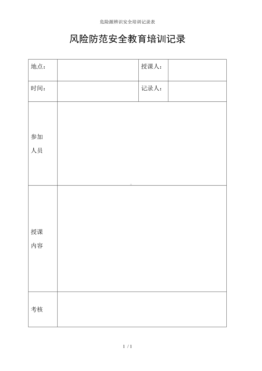 危险源辨识安全培训记录表参考模板范本.doc_第1页