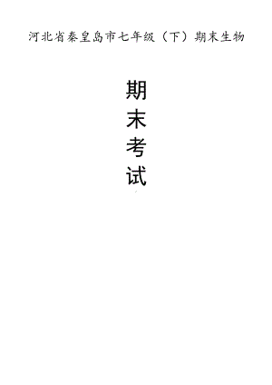 河北省七年级（下）期末生物试卷（有答案）.pdf