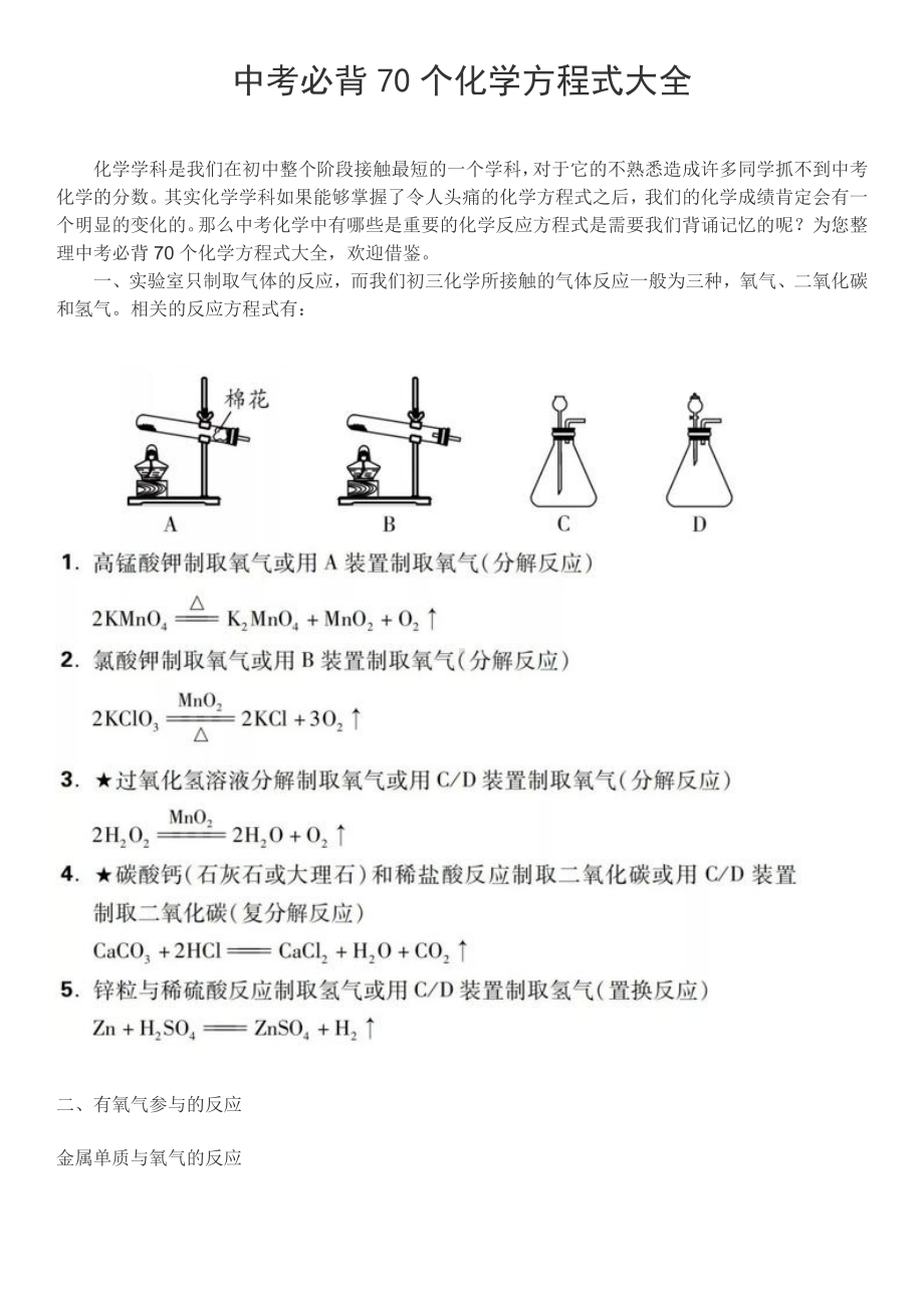 中考必背70个化学方程式大全.doc_第1页