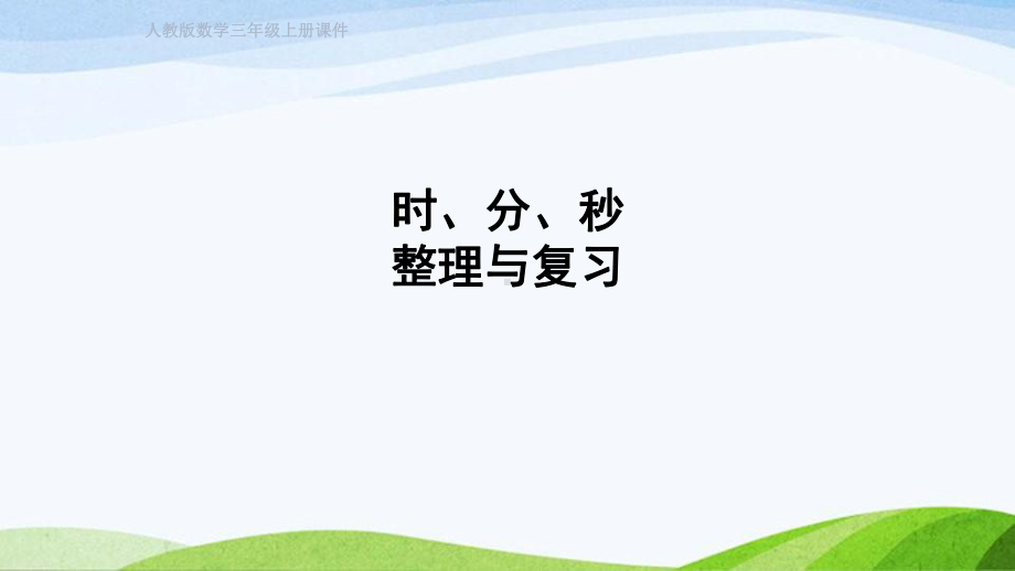 2023人教版数学三年级上册《第1单元：时、分、秒》.pptx_第1页