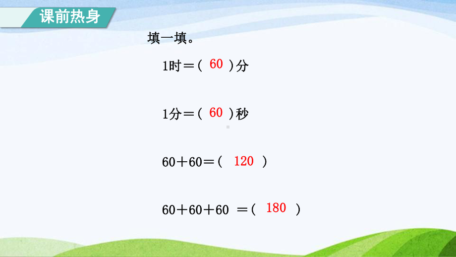 2023人教版数学三年级上册《第1单元：时、分、秒》.pptx_第2页