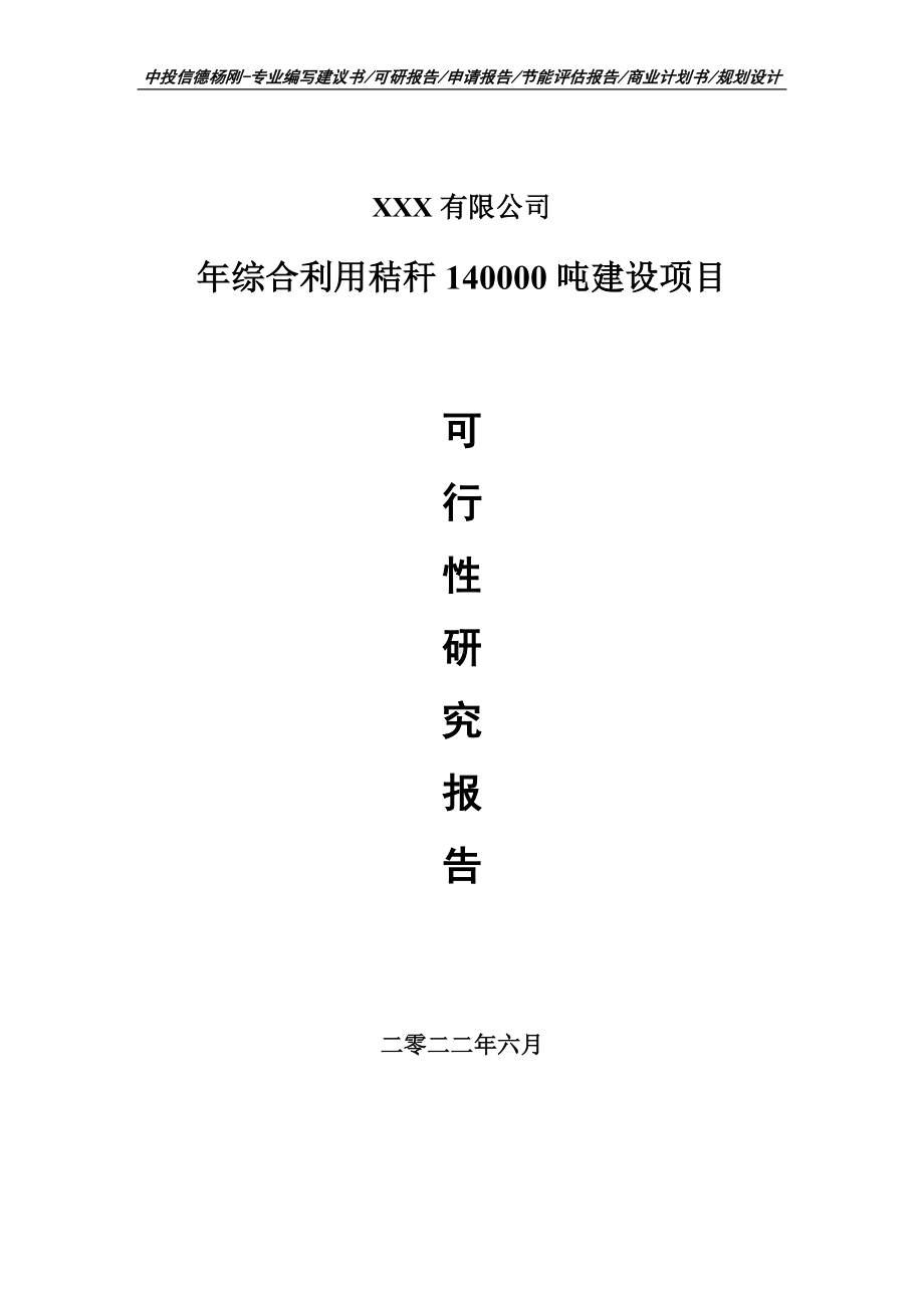 年综合利用秸秆140000吨建设可行性研究报告建议书.doc_第1页