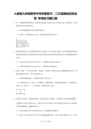 人教版九年级数学中考专题复习：二次函数的实际应用 专项练习题汇编（Word版含答案）.docx