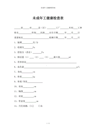 未成年工健康检查表参考模板范本.doc