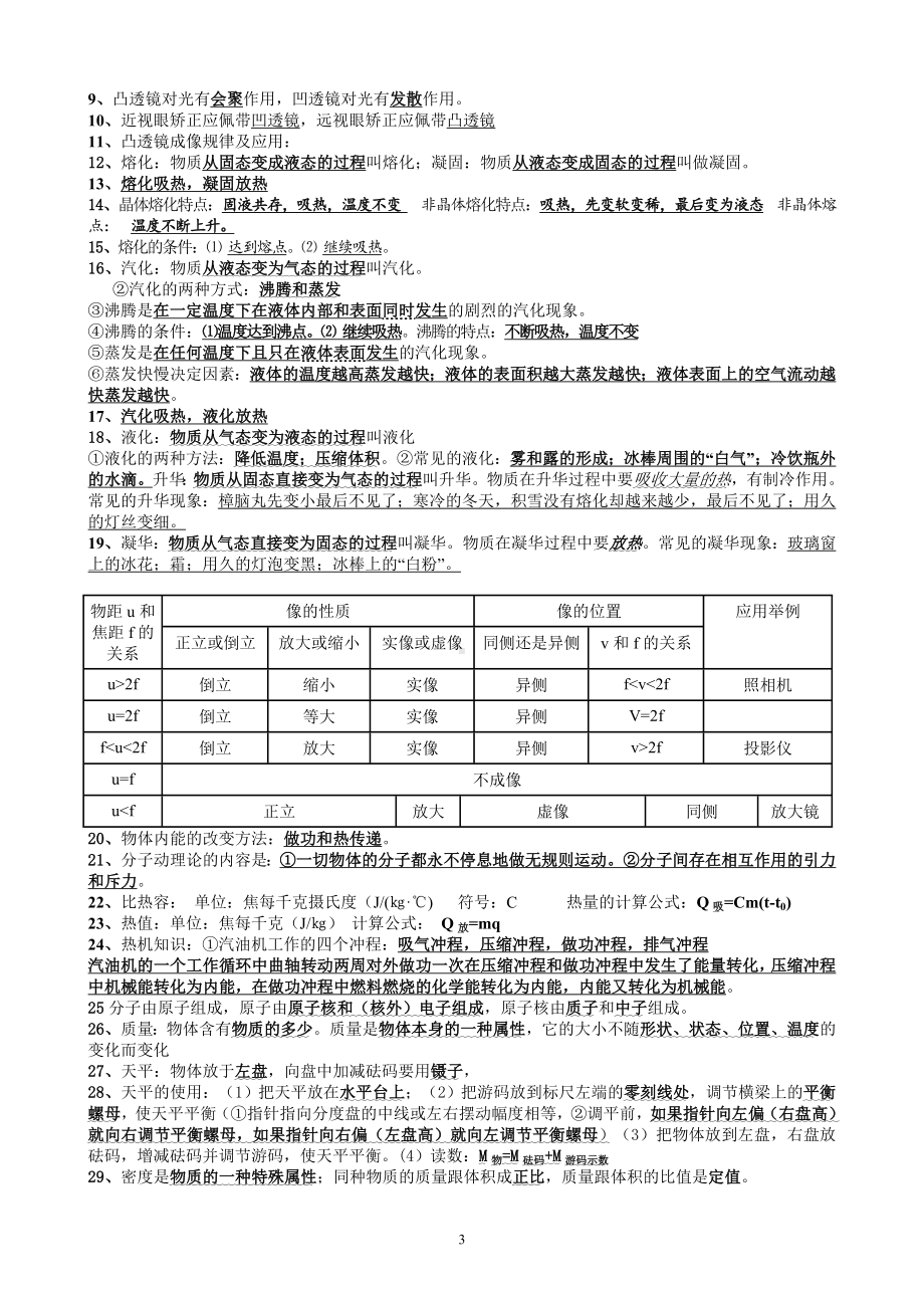 (最新版)中考物理必记100条知识点复习提纲.doc_第3页