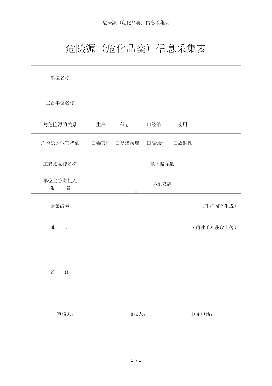 危险源（危化品类）信息采集表参考模板范本.doc_第1页