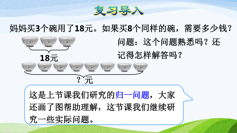 2023人教版数学三年级上册《第9课时用乘除两步计算解决问题(二)-归总问题（授课课件）》.pptx_第2页