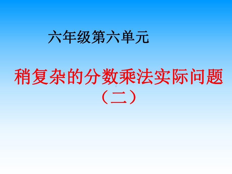 苏教版六年级上册数学《稍复杂的分数乘法实际问题（例3）》课件（定稿）.ppt_第1页