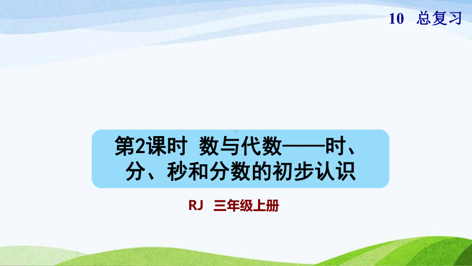 2023人教版数学三年级上册《第2课时数与代数-时、分、秒和分数的初步认识(授课课件)》.pptx_第1页