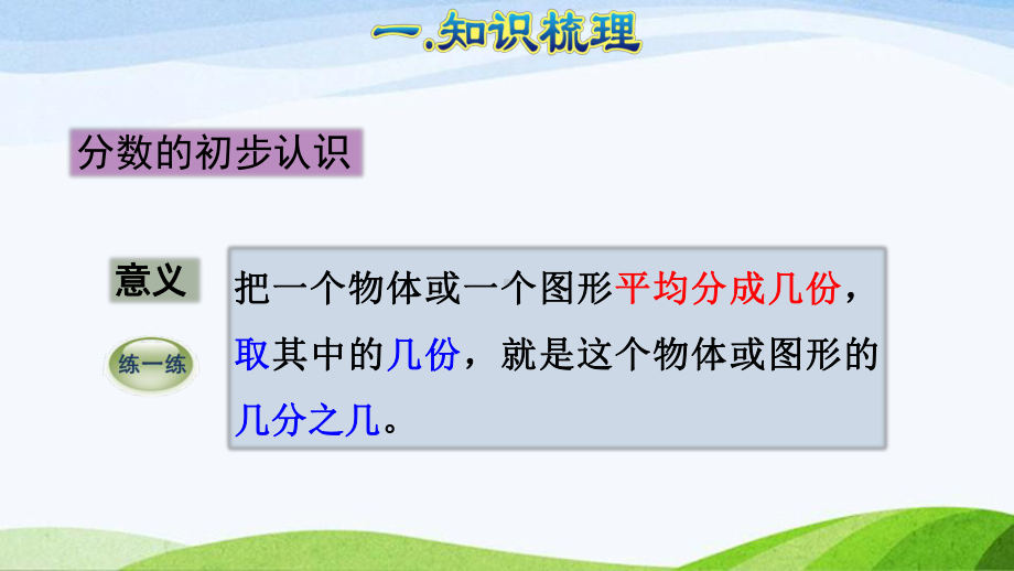 2023人教版数学三年级上册《第2课时数与代数-时、分、秒和分数的初步认识(授课课件)》.pptx_第3页