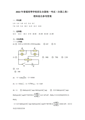 2022年全国乙卷理综高考真题文档版（答案）.docx