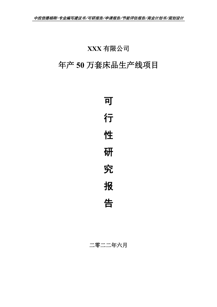 年产50万套床品生产线项目可行性研究报告申请备案.doc_第1页