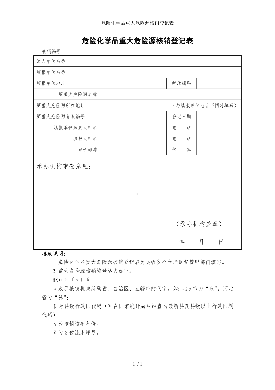 危险化学品重大危险源核销登记表参考模板范本.doc_第1页