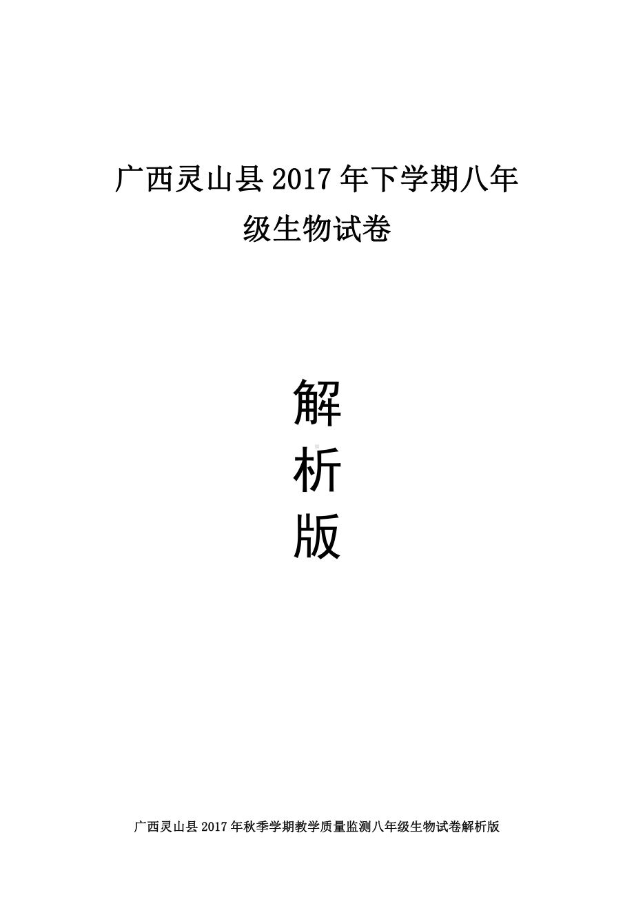 广西灵山县八年级生物试卷.pdf_第1页