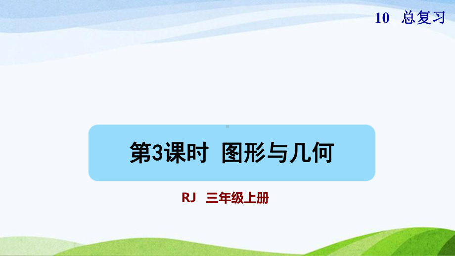 2023人教版数学三年级上册《第3课时图形与几何(授课课件)》.pptx_第1页