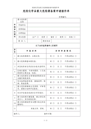 危险化学品重大危险源备案申请接件单参考模板范本.doc