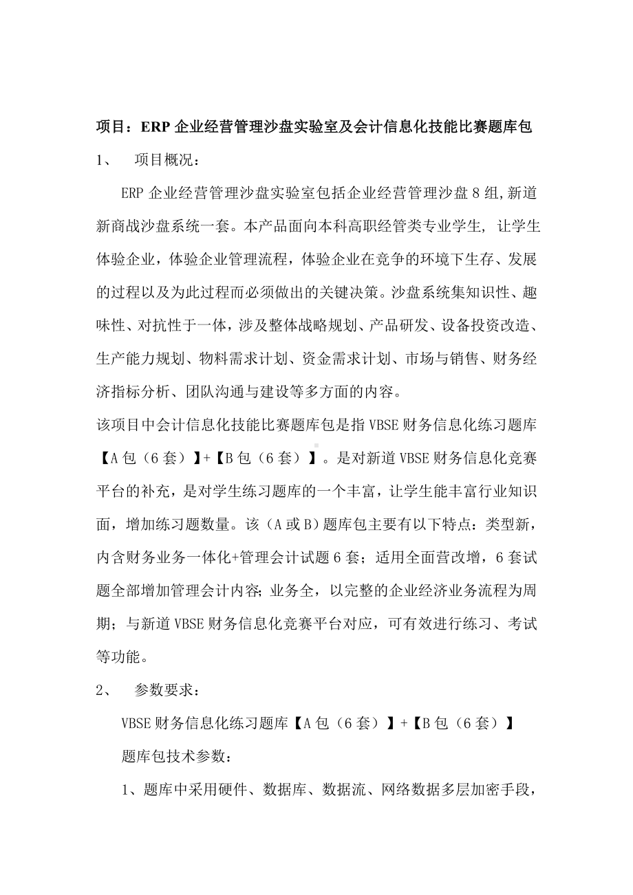 项目ERP企业经营管理沙盘实验室及会计信息化技能比赛题参考模板范本.doc_第2页