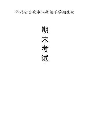 江西省吉安市八年级（下）期末生物试卷（有答案）.pdf