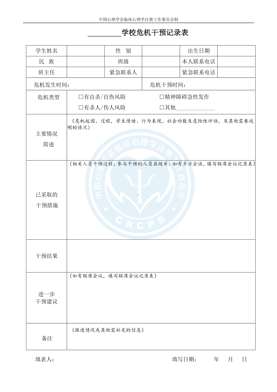 7、中学生危机干预记录表.pdf_第1页