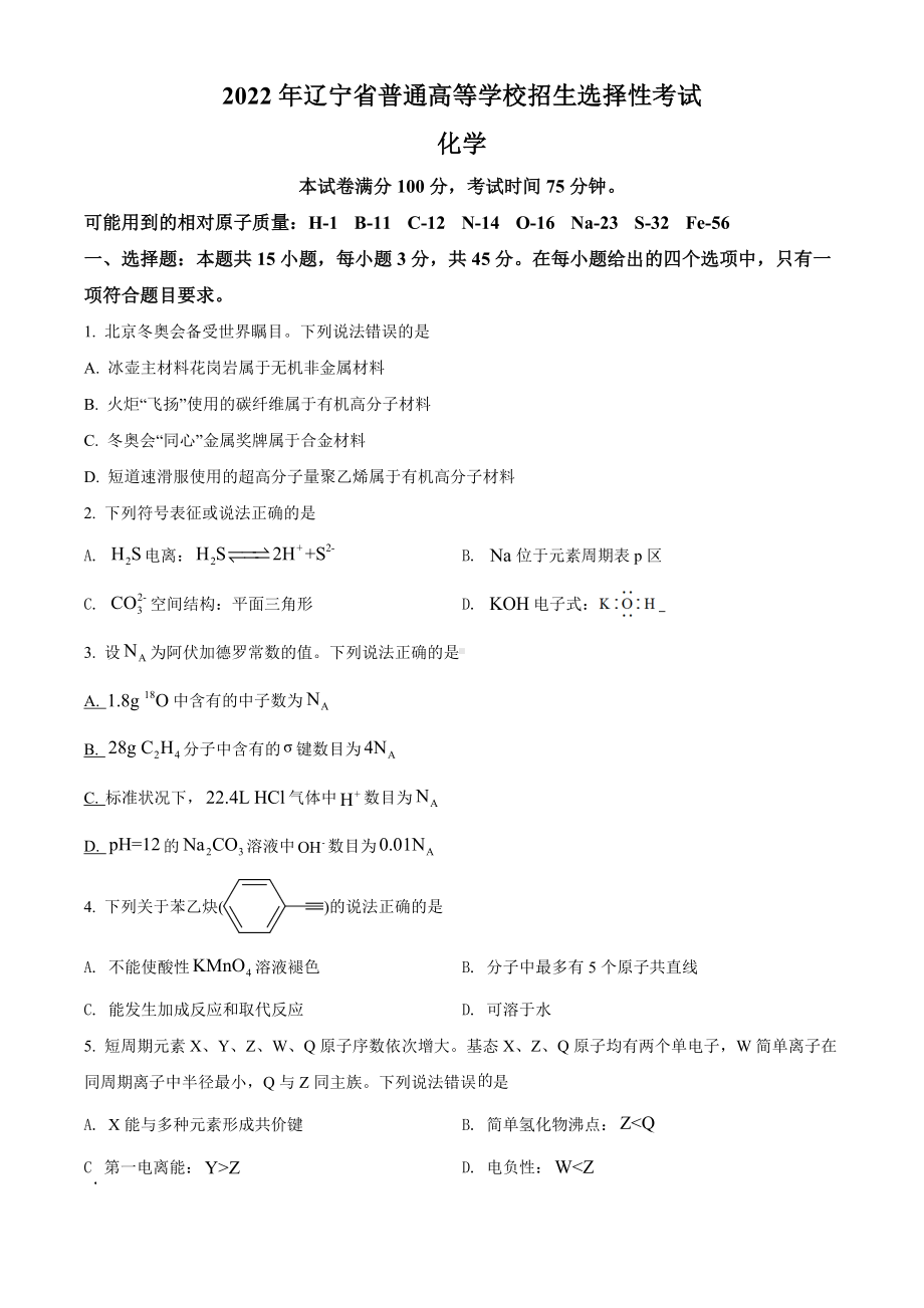 2022年辽宁省高考真题化学试题（部分试题）（原卷版）.docx_第1页