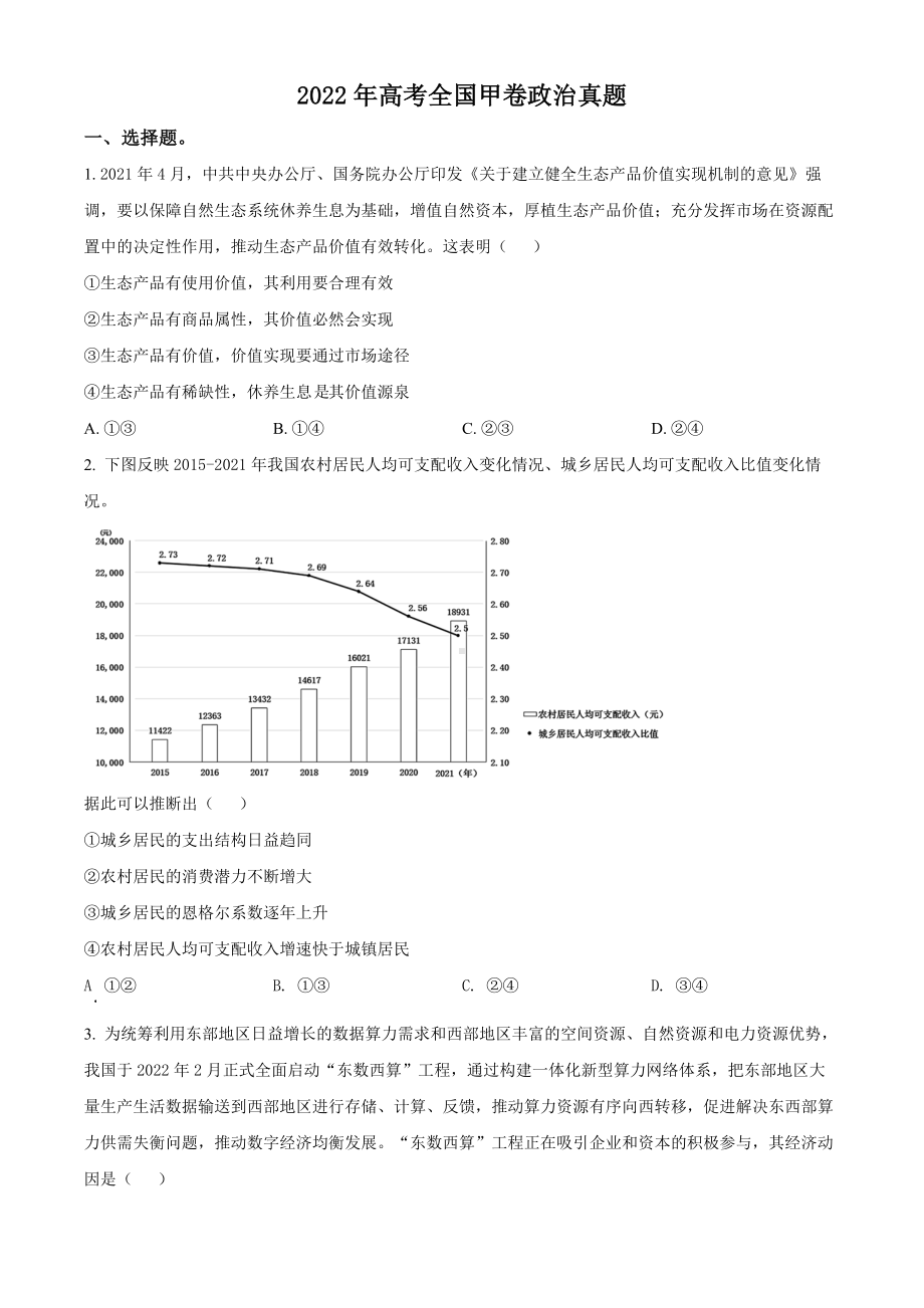 2022年高考全国甲卷政治真题（原卷版）.docx_第1页