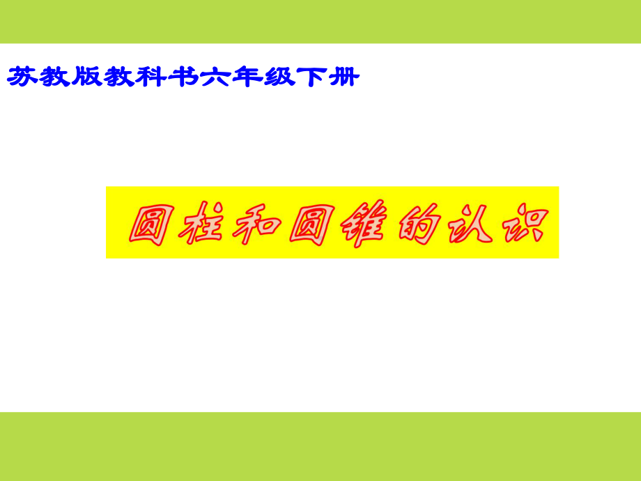 小学苏教版六年级下册数学区级公开课《圆柱和圆锥的认识》课件.pptx_第1页