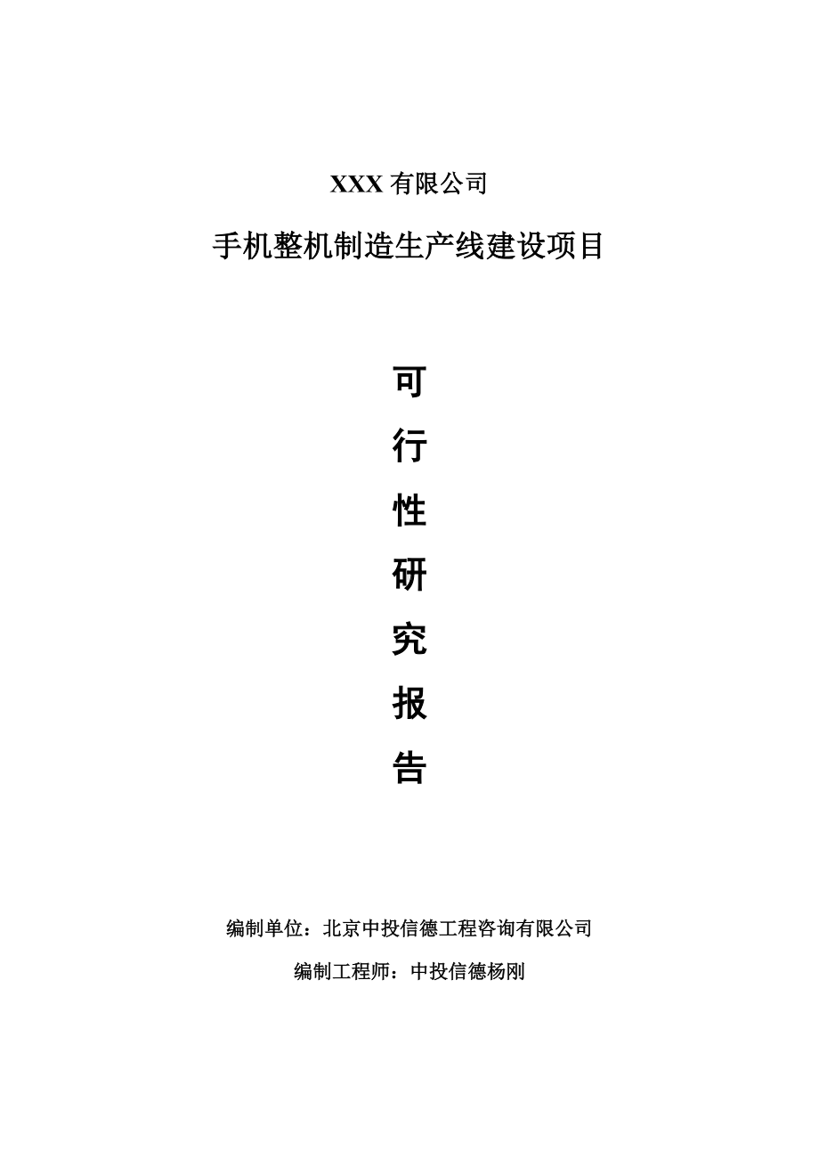 手机整机制造可行性研究报告申请建议书案例.doc_第1页