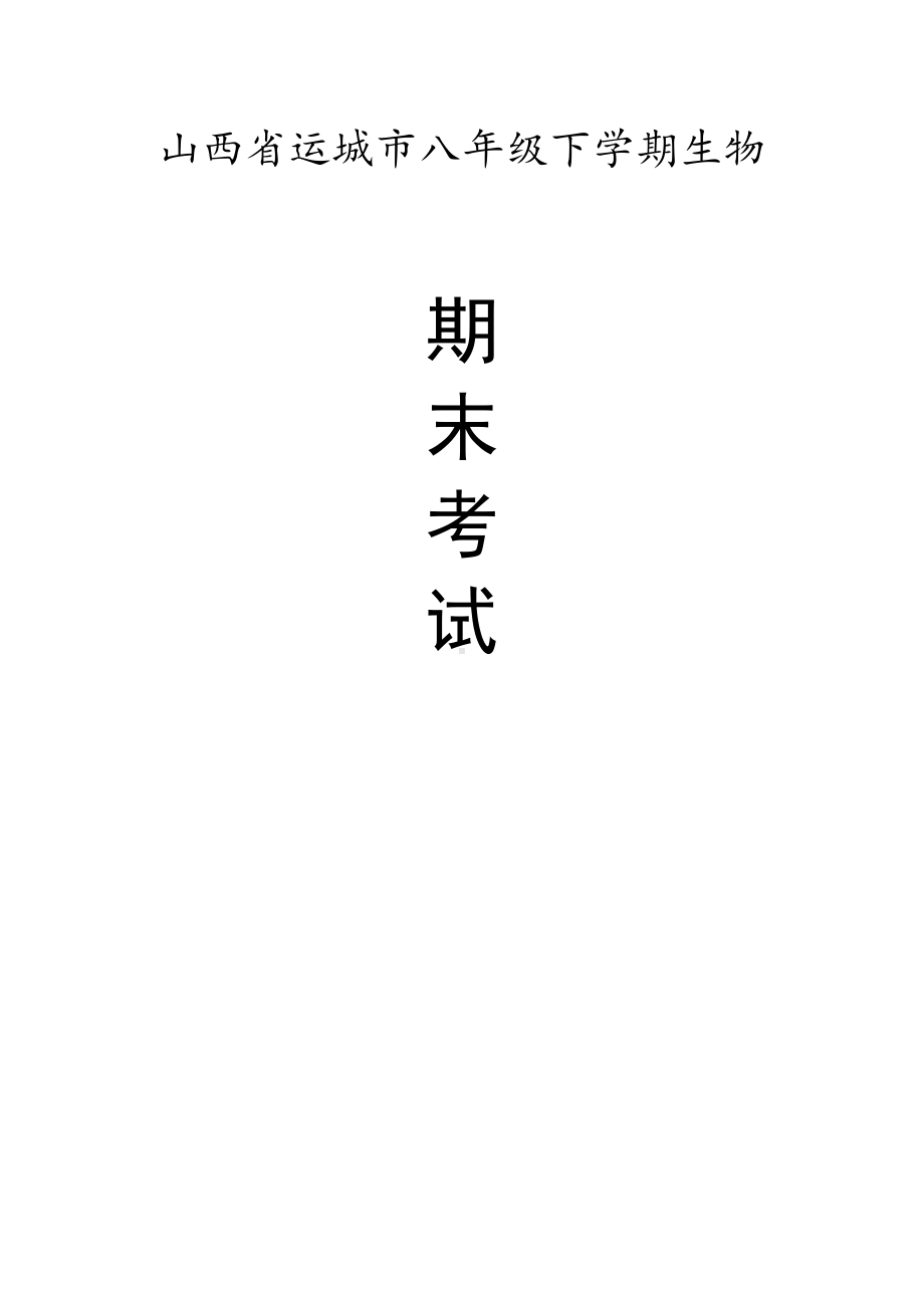 山西省运城市八年级（下）期末生物试卷（有答案）.pdf_第1页