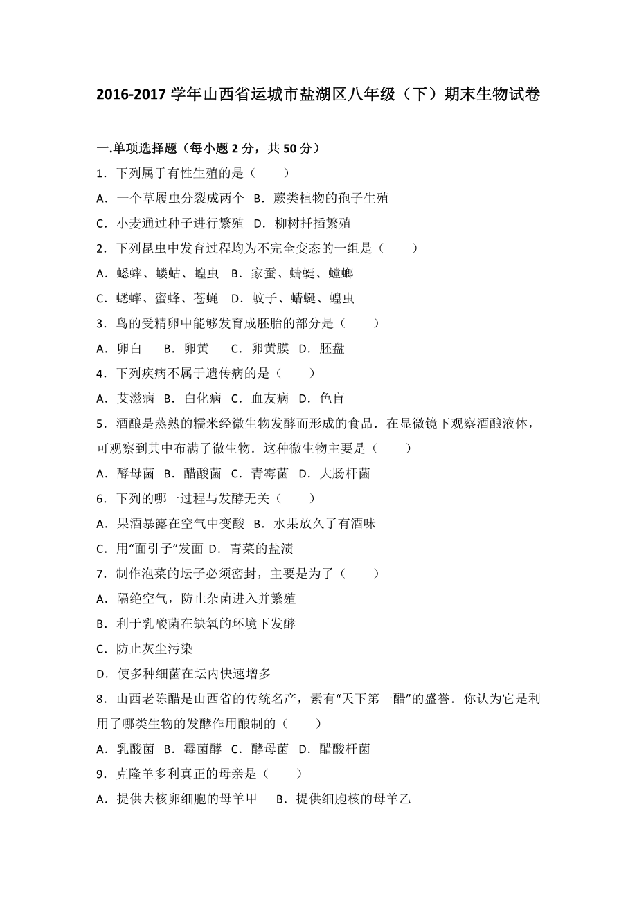 山西省运城市八年级（下）期末生物试卷（有答案）.pdf_第2页