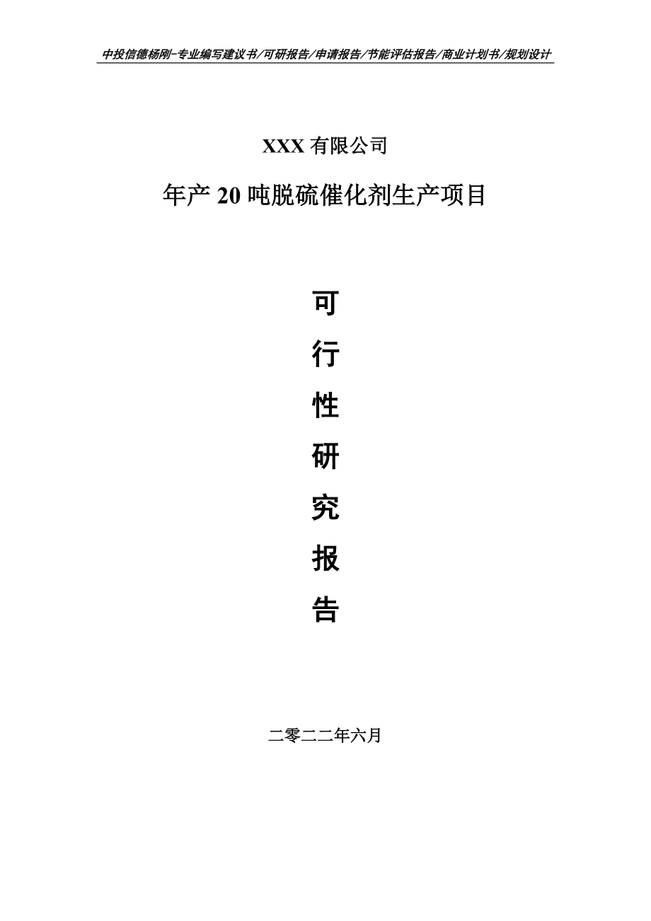 年产20吨脱硫催化剂生产可行性研究报告申请建议书.doc_第1页