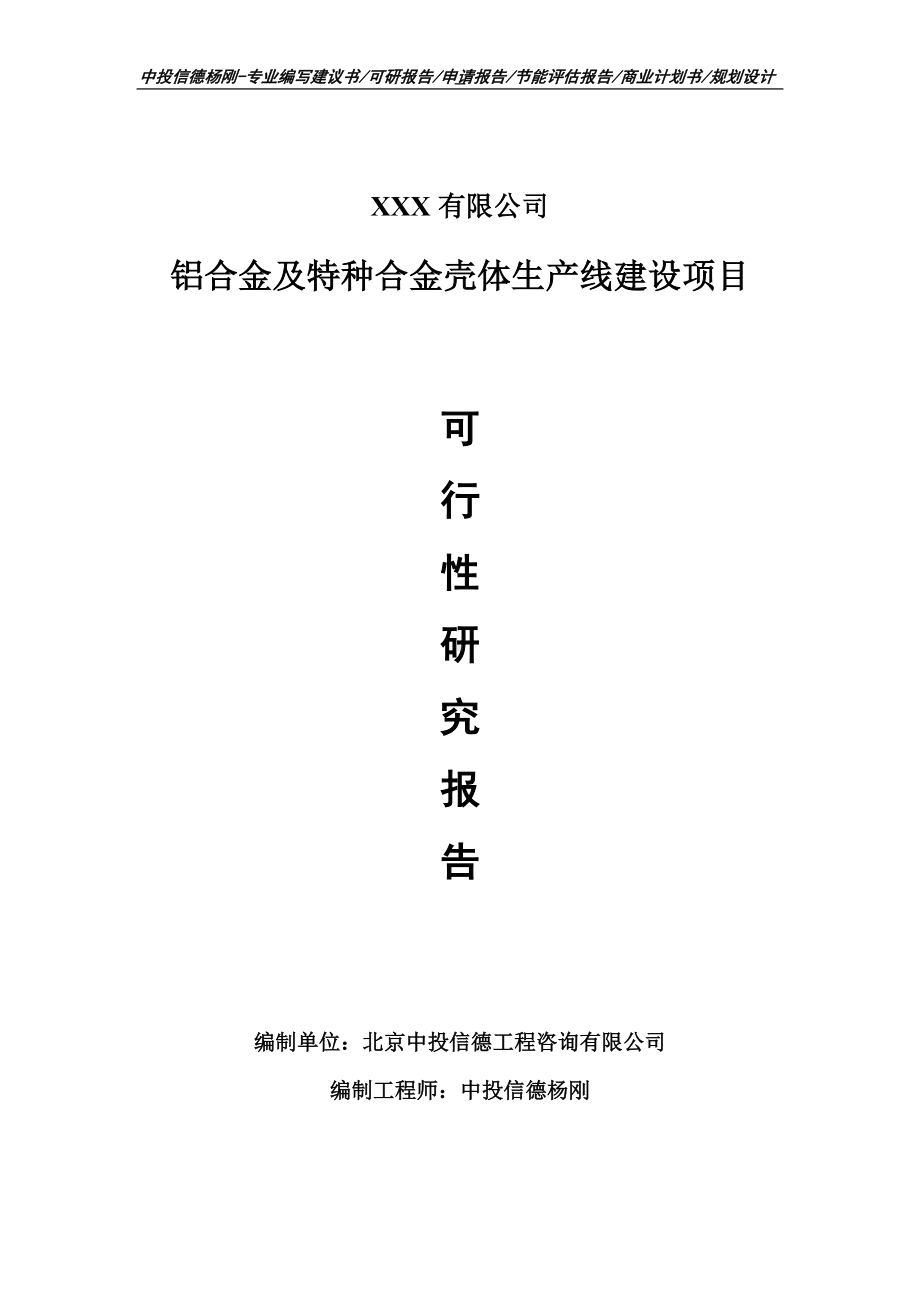 铝合金及特种合金壳体项目可行性研究报告申请备案.doc_第1页