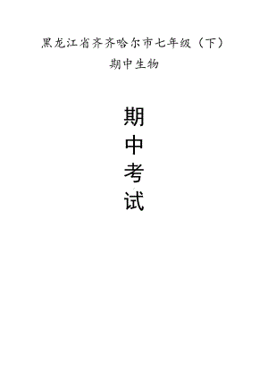 黑龙江省齐齐哈尔市七年级（下）期中生物试卷（有答案）.pdf