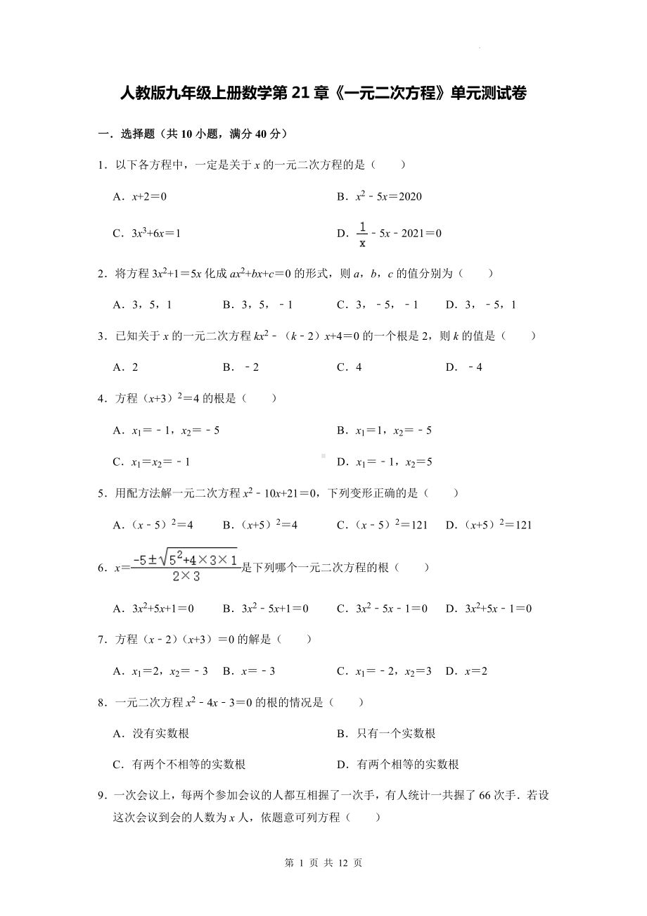 人教版九年级上册数学第21章《一元二次方程》单元测试卷（Word版含答案）.docx_第1页