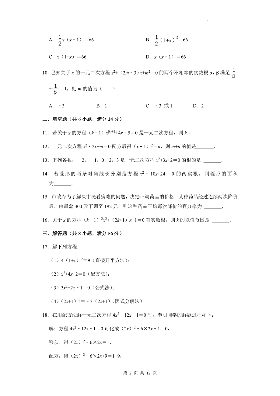 人教版九年级上册数学第21章《一元二次方程》单元测试卷（Word版含答案）.docx_第2页