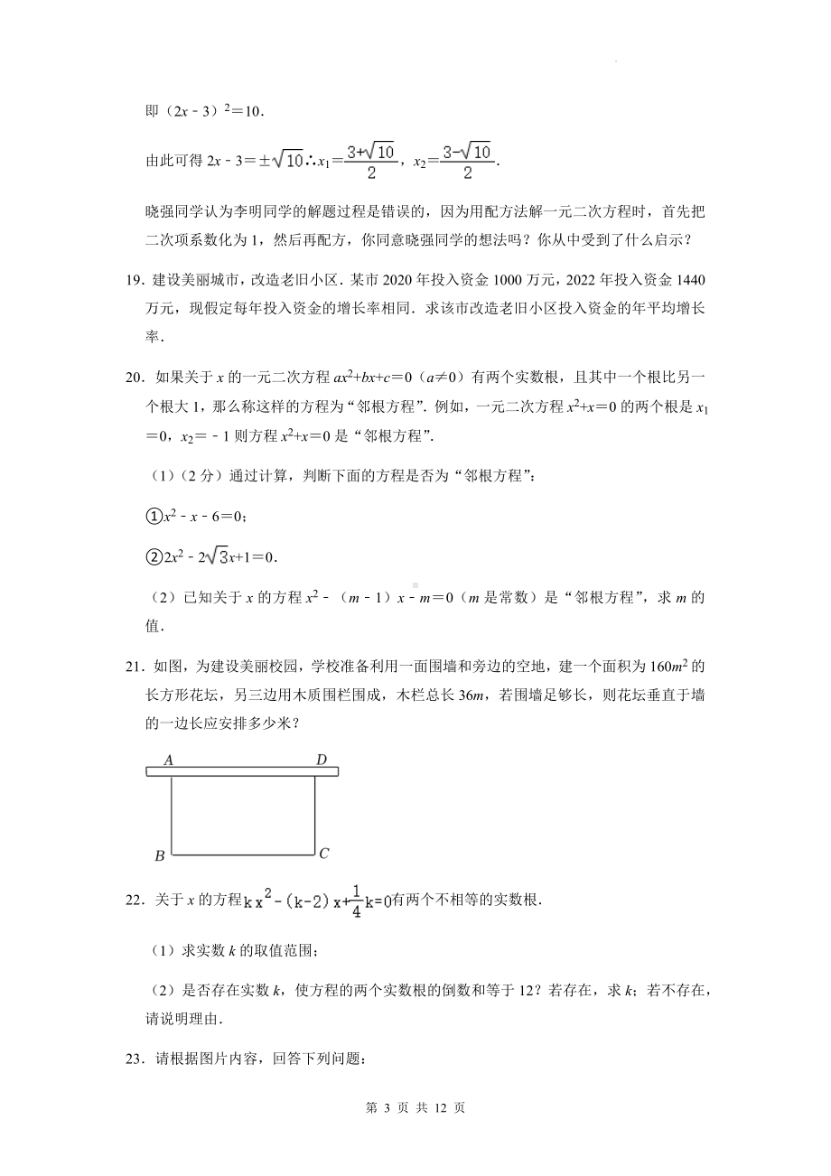 人教版九年级上册数学第21章《一元二次方程》单元测试卷（Word版含答案）.docx_第3页