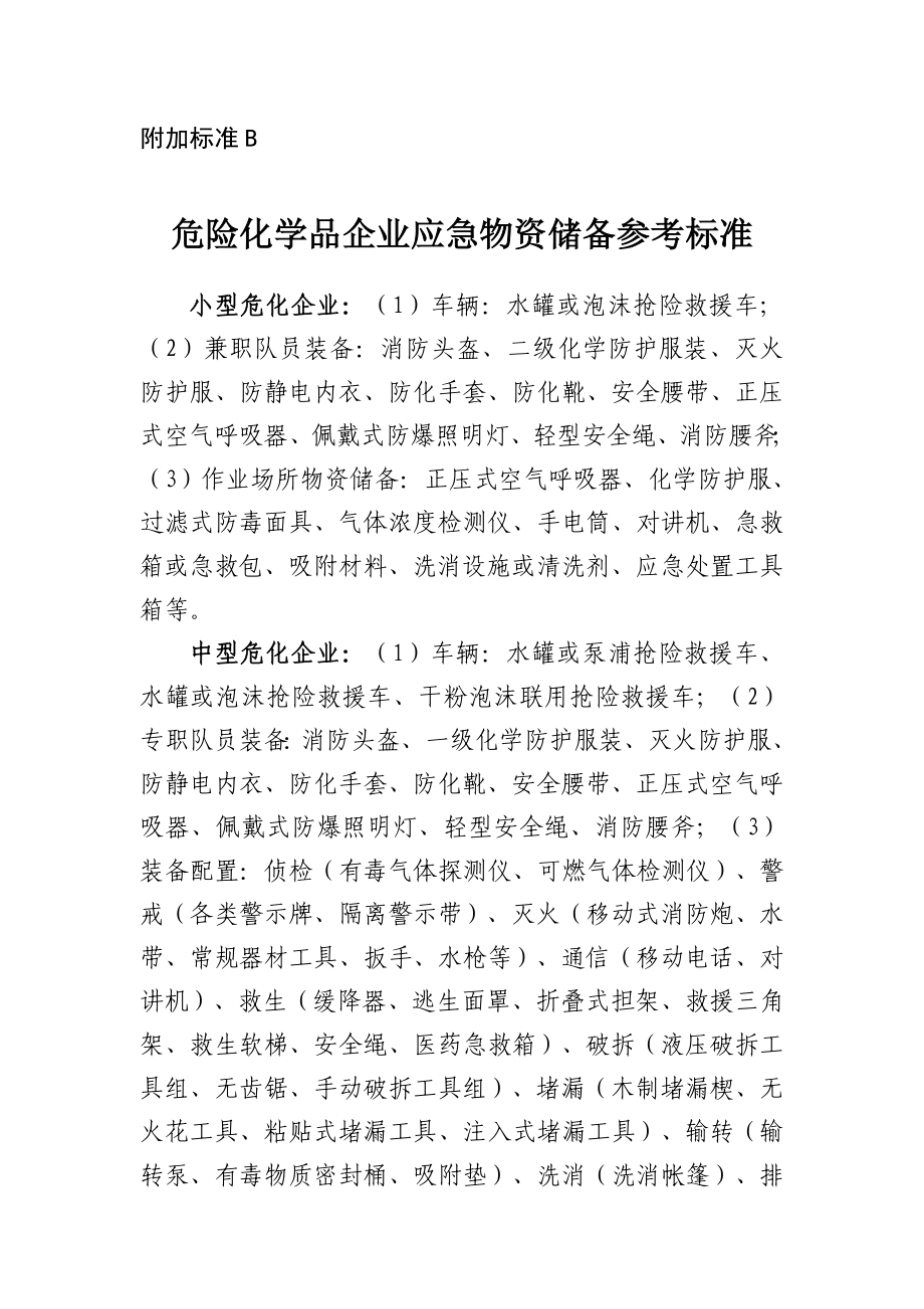 危险化学品企业应急物资储备参考标准参考模板范本.doc_第2页