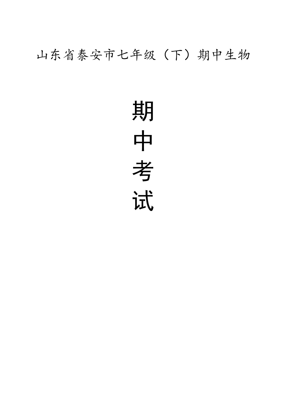 山东省泰安市七年级下学期期中生物训练题.pdf_第1页