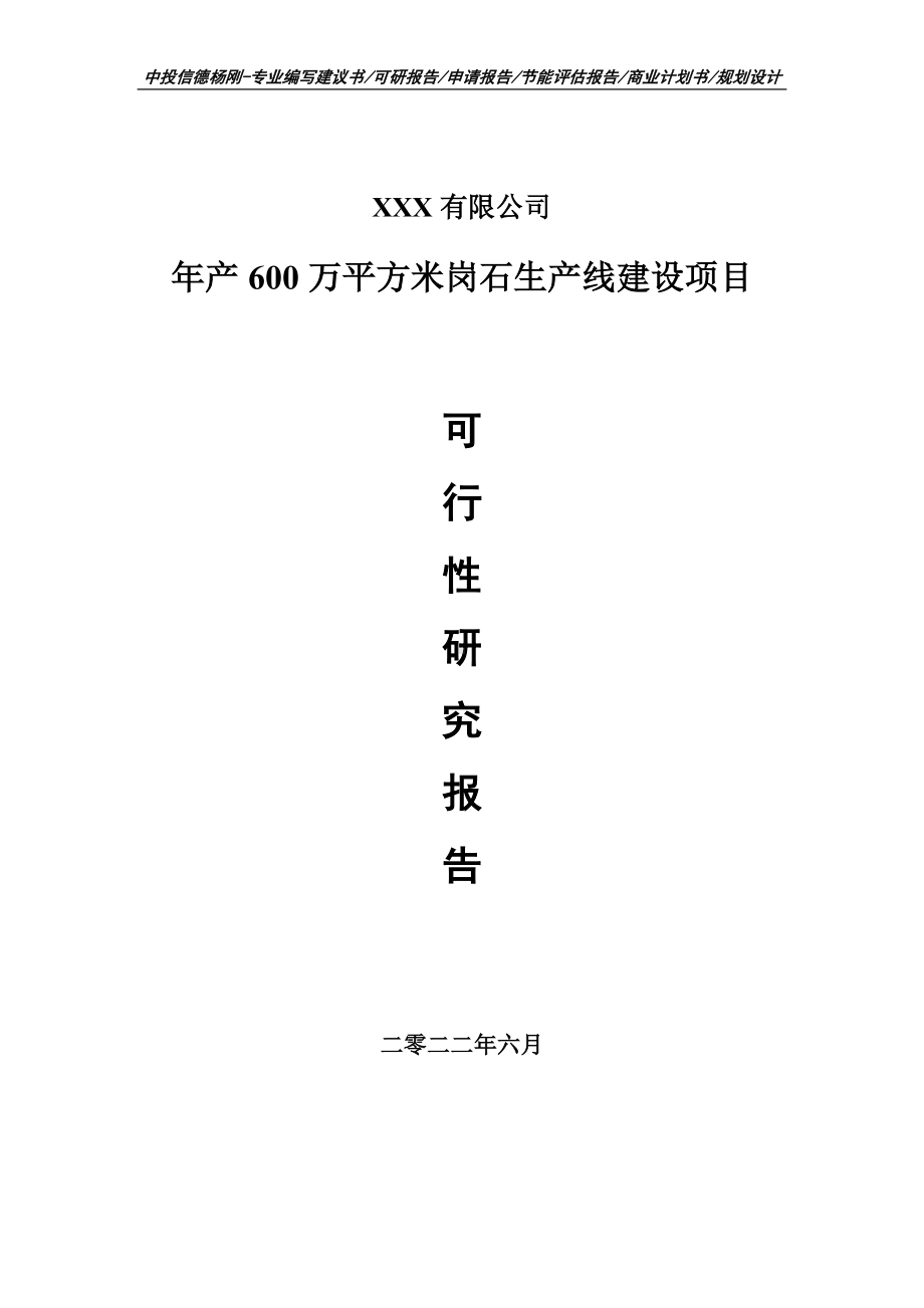 年产600万平方米岗石生产线建设可行性研究报告.doc_第1页