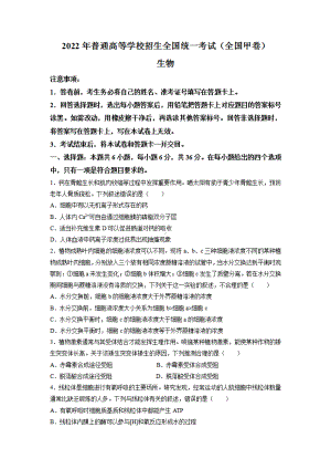 2022年普通高等学校招生全国统一考试（全国甲卷）生物无答案.pdf