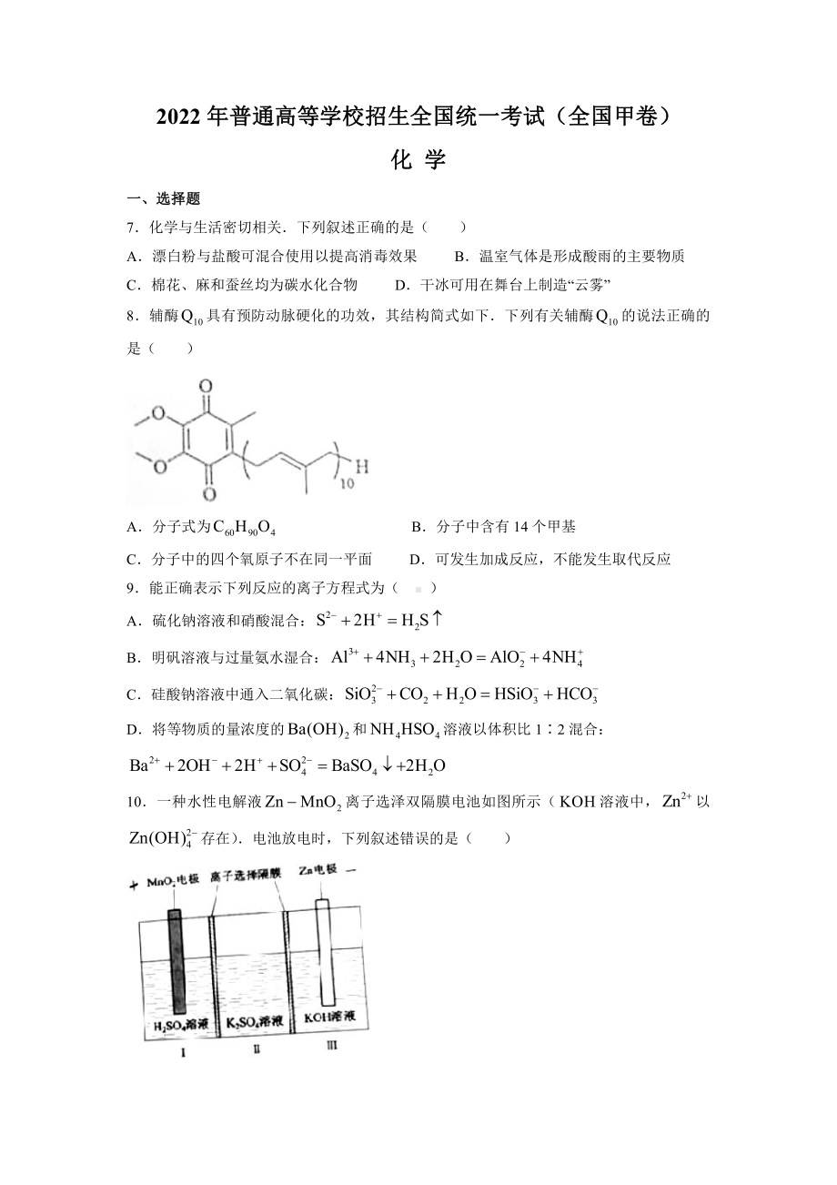 2022年普通高等学校招生全国统一考试（全国甲卷）化学.pdf_第1页