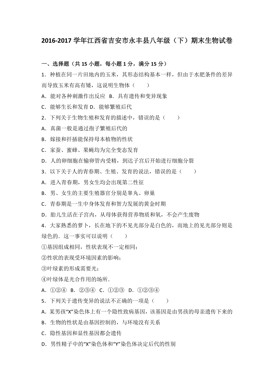 江西省吉安市永丰县八年级（下）期末生物试卷（有答案）.pdf_第2页